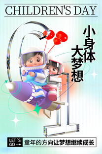 儿童节小身体大梦想画面