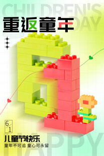 童趣积木构建欢乐童年