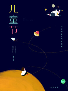 儿童节梦幻太空之旅