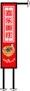 喜乐面庄