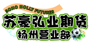 苏豪弘业期货扬州营业部