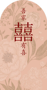吾家有喜