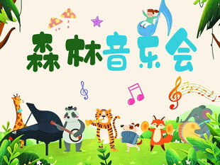 森林动物音乐会