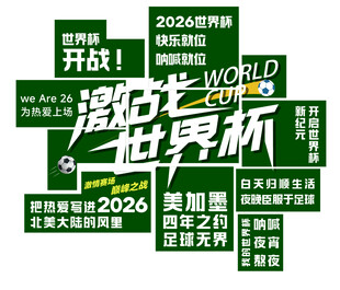 激战世界杯