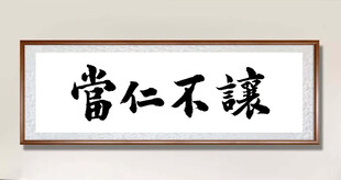 当仁不让毛笔书法