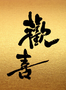 金色背景上的欢喜字书法