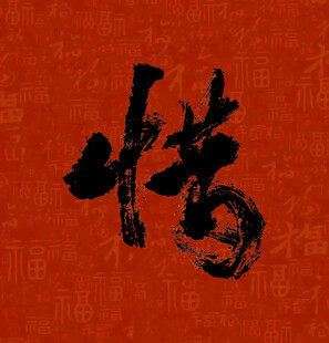 书法惜字
