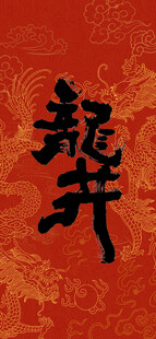 红色底纹上的龙井书法字