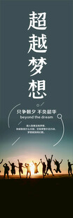 超越梦想海报