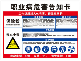 保险粉职业危害告知卡展示