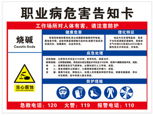 烧碱职业危害告知卡