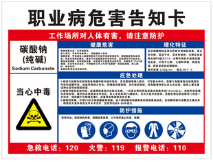 碳酸钠纯碱职业危害告知卡