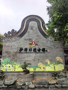 沙湾古镇