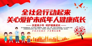 全社会关爱未成年人成长
