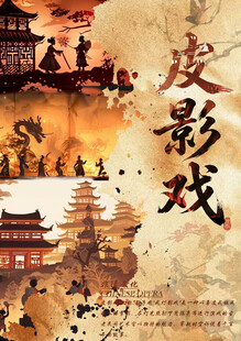 传统皮影古韵文化风采