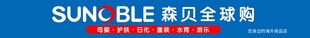 森贝全球购