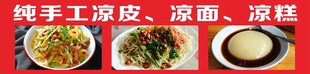 纯手工凉皮