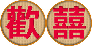 欢喜  中式喜庆双囍图标