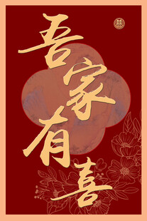 婚礼指引牌吾家有喜中式喜庆