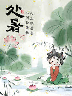 处暑海报