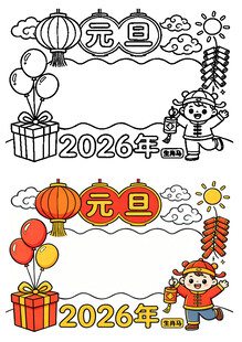 2026年元旦主题卡通素材
