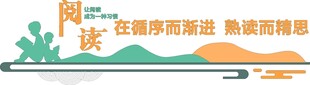 阅读文化墙