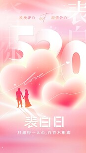 表白日宣传海报