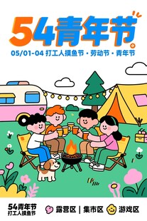 五四青年节户外露营场景