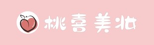 桃喜美妆