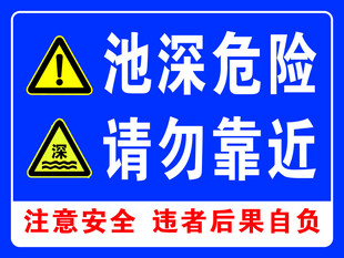 池深危险请勿靠近警示牌