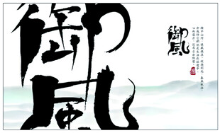 御风