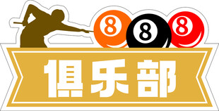 台球俱乐部标志