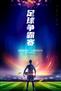 足球比赛