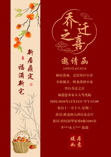 乔迁之喜邀请