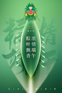 浓情端午