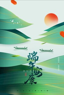 端午安康