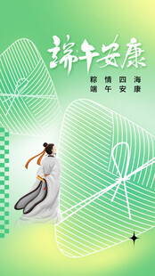 端午节安康