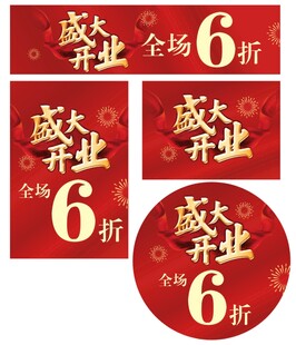 盛大开业