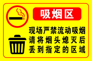 吸烟区标识牌