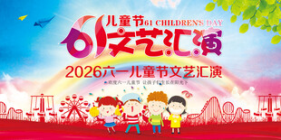 六一文艺汇演舞台宣传图
