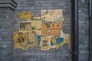 复古砖墙旧海报