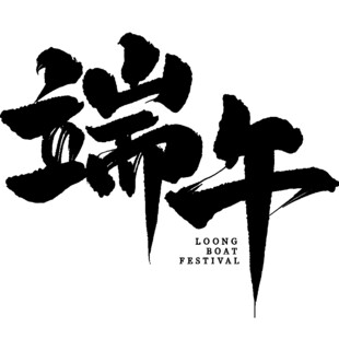 端午书法艺术字