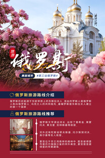 俄罗斯旅游海报