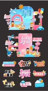 儿童节美陈 