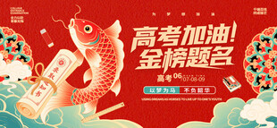 金榜题名