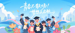  毕业典礼