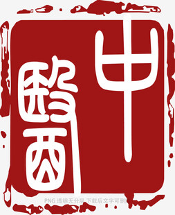 中式篆刻艺术图案
