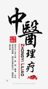 中医理疗宣传图