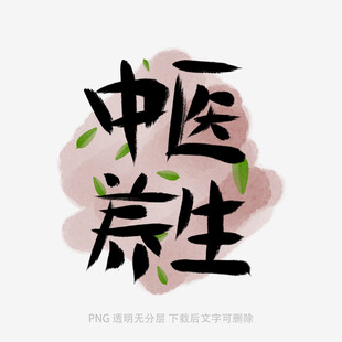 中医养生艺术字设计