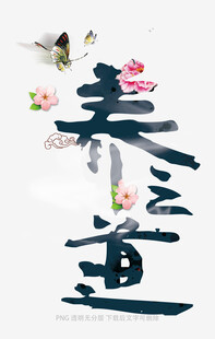 春至书法艺术图